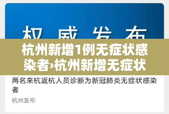 杭州新增1例无症状感染者›杭州新增无症状1例在哪个小区 杭州新增1例无症状感染者›杭州新增无症状1例在哪个小区