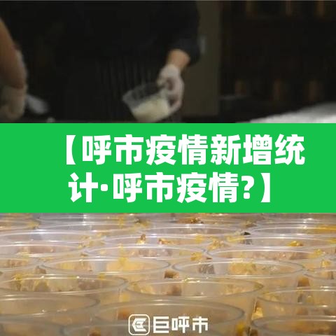 【呼市疫情新增统计·呼市疫情?】