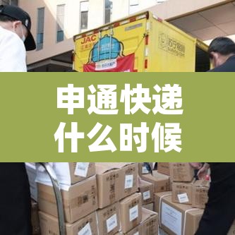 申通快递什么时候停运 → 申通快递几号停发