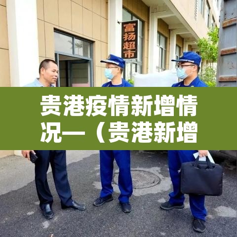 贵港疫情新增情况—(贵港新增8例新型肺炎) 贵港疫情新增情况—(贵港新增8例新型肺炎)