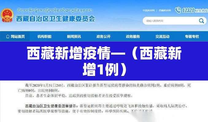 西藏新增疫情—(西藏新增1例) 西藏新增疫情—(西藏新增1例)