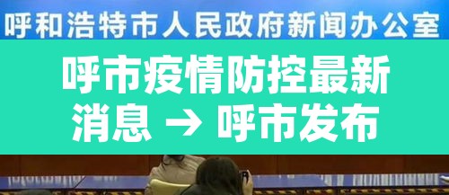 呼市疫情防控最新消息 → 呼市发布疫情防控公告