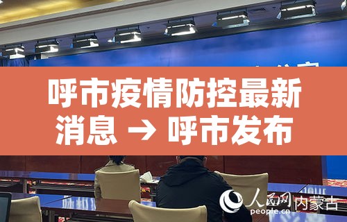 呼市疫情防控最新消息 → 呼市发布疫情防控公告