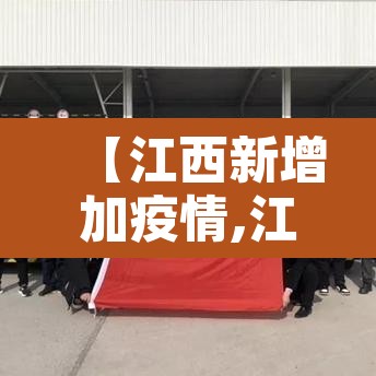 【江西新增加疫情,江西新增疫情最新消息今天】 【江西新增加疫情,江西新增疫情最新消息今天】