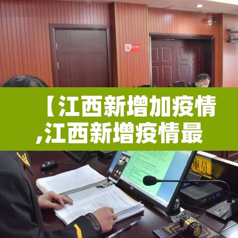 【江西新增加疫情,江西新增疫情最新消息今天】 【江西新增加疫情,江西新增疫情最新消息今天】