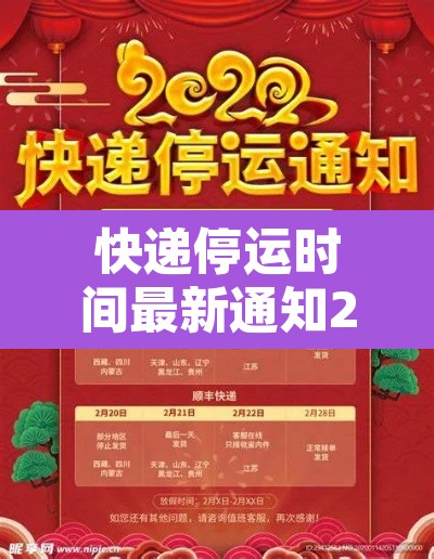 快递停运时间最新通知2021：快递停运时间安排