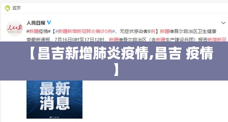 【昌吉新增肺炎疫情,昌吉 疫情】 【昌吉新增肺炎疫情,昌吉 疫情】