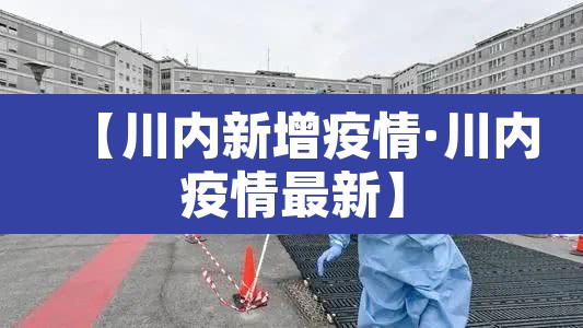 【川内新增疫情·川内疫情最新】