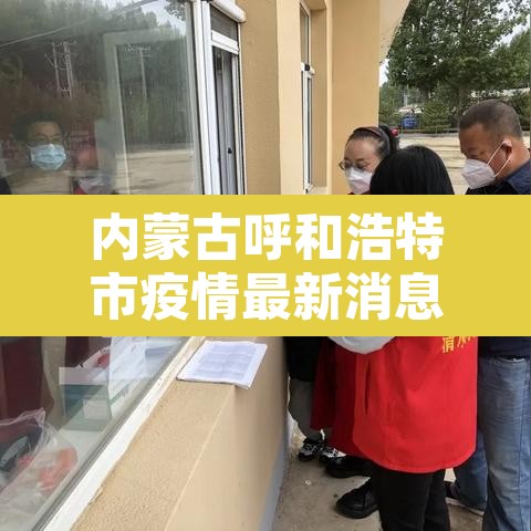内蒙古呼和浩特市疫情最新消息›内蒙古呼市疫情最新消息新增 内蒙古呼和浩特市疫情最新消息›内蒙古呼市疫情最新消息新增