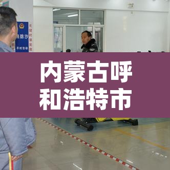 内蒙古呼和浩特市疫情最新消息›内蒙古呼市疫情最新消息新增 内蒙古呼和浩特市疫情最新消息›内蒙古呼市疫情最新消息新增