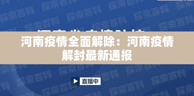 河南疫情全面解除:河南疫情解封最新通报 河南疫情全面解除:河南疫情解封最新通报