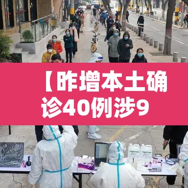 【昨增本土确诊40例涉9省份,31省份昨增确诊43例 本土28例】 【昨增本土确诊40例涉9省份,31省份昨增确诊43例 本土28例】