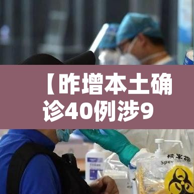 【昨增本土确诊40例涉9省份,31省份昨增确诊43例 本土28例】 【昨增本土确诊40例涉9省份,31省份昨增确诊43例 本土28例】