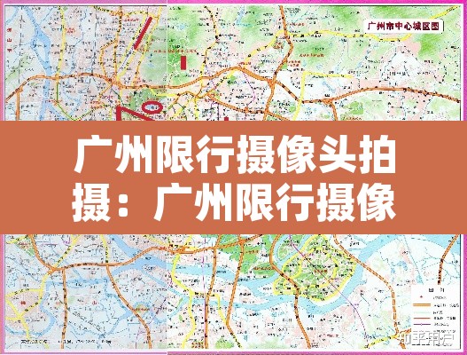 广州限行摄像头拍摄：广州限行摄像头拍摄时间