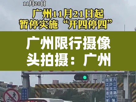 广州限行摄像头拍摄:广州限行摄像头拍摄时间 广州限行摄像头拍摄:广州限行摄像头拍摄时间