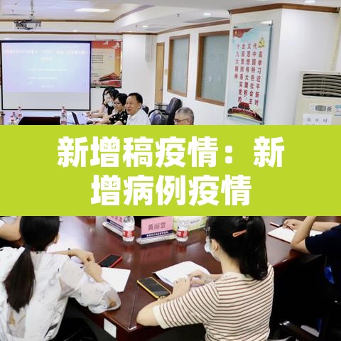 新增稿疫情：新增病例疫情