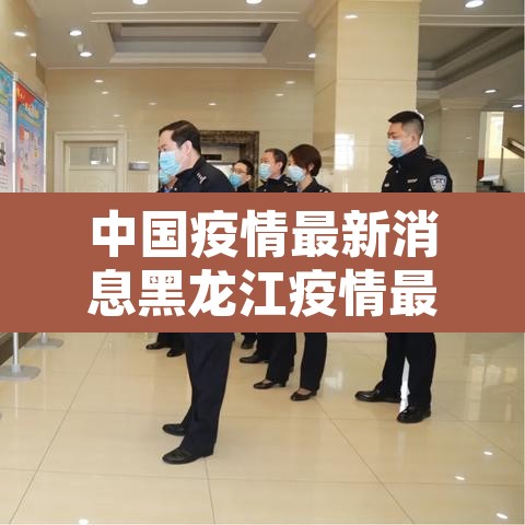 中国疫情最新消息黑龙江疫情最新消息 → 中国疫情最新消息黑龙江疫情最新消息通知