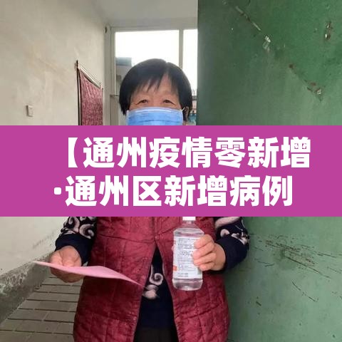 【通州疫情零新增·通州区新增病例】