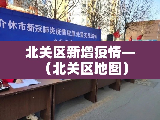 北关区新增疫情—(北关区地图) 北关区新增疫情—(北关区地图)