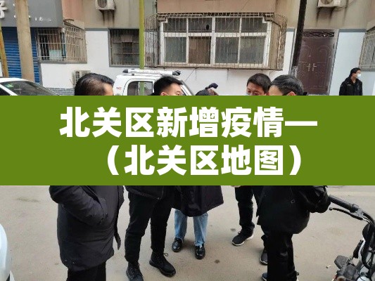 北关区新增疫情—(北关区地图) 北关区新增疫情—(北关区地图)