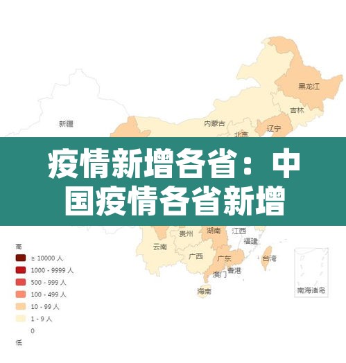 疫情新增各省:中国疫情各省新增 疫情新增各省:中国疫情各省新增