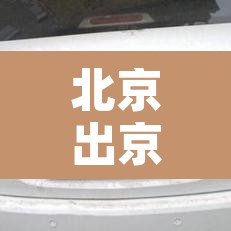 北京出京最新规定›北京出京最新规定 北京出京最新规定›北京出京最新规定