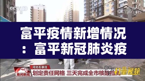 富平疫情新增情况:富平新冠肺炎疫情 富平疫情新增情况:富平新冠肺炎疫情