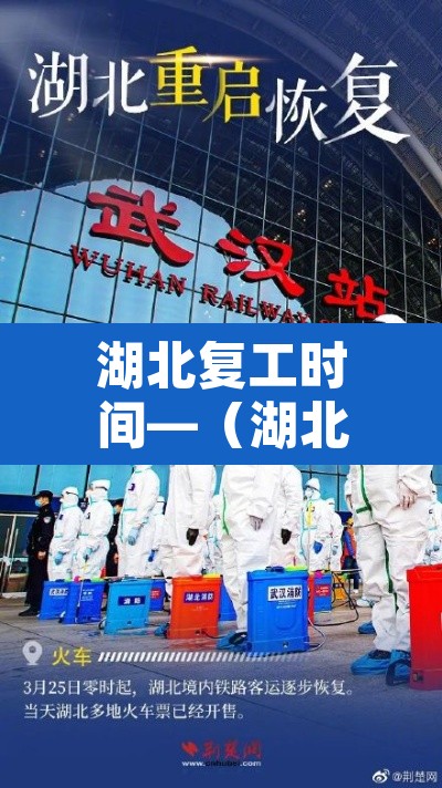 湖北复工时间—（湖北省复工）