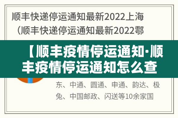 【顺丰疫情停运通知·顺丰疫情停运通知怎么查询】