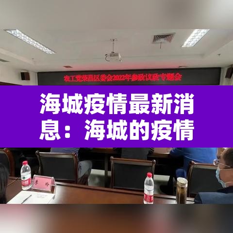 海城疫情最新消息:海城的疫情怎么样 海城疫情最新消息:海城的疫情怎么样