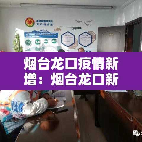烟台龙口疫情新增:烟台龙口新型肺炎疫情 烟台龙口疫情新增:烟台龙口新型肺炎疫情