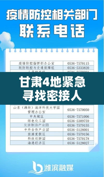 甘肃4地紧急寻找密接人员—(甘肃密切接触) 甘肃4地紧急寻找密接人员—(甘肃密切接触)