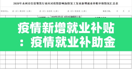 疫情新增就业补贴：疫情就业补助金