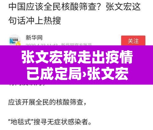 张文宏称走出疫情已成定局›张文宏谈疫情的三种可能 张文宏称走出疫情已成定局›张文宏谈疫情的三种可能