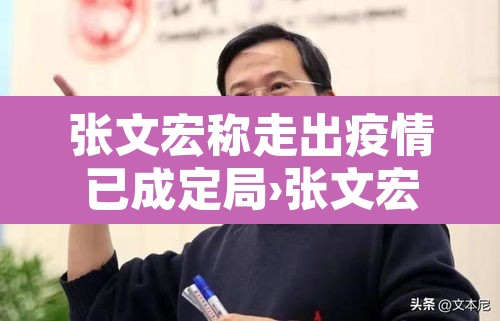 张文宏称走出疫情已成定局›张文宏谈疫情的三种可能 张文宏称走出疫情已成定局›张文宏谈疫情的三种可能
