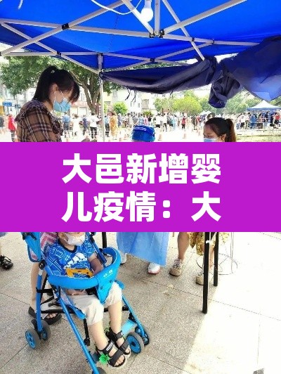 大邑新增婴儿疫情：大邑新增婴儿疫情病例