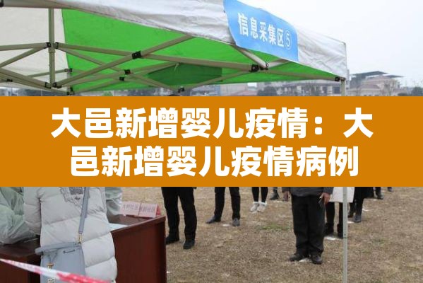 大邑新增婴儿疫情：大邑新增婴儿疫情病例