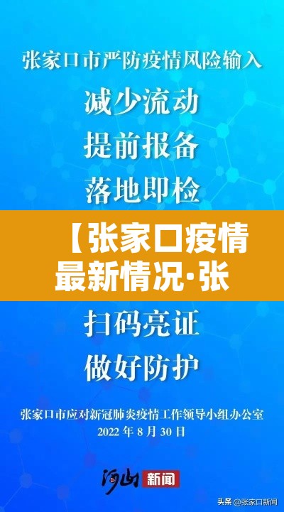 【张家口疫情最新情况·张家口疫情最新数据统计】 【张家口疫情最新情况·张家口疫情最新数据统计】