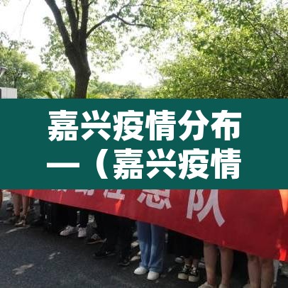嘉兴疫情分布—(嘉兴疫情分布图) 嘉兴疫情分布—(嘉兴疫情分布图)
