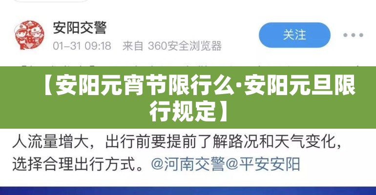 【安阳元宵节限行么·安阳元旦限行规定】 【安阳元宵节限行么·安阳元旦限行规定】