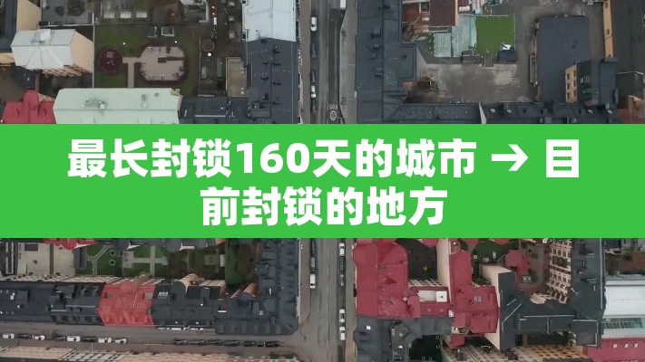 最长封锁160天的城市 → 目前封锁的地方 最长封锁160天的城市 → 目前封锁的地方