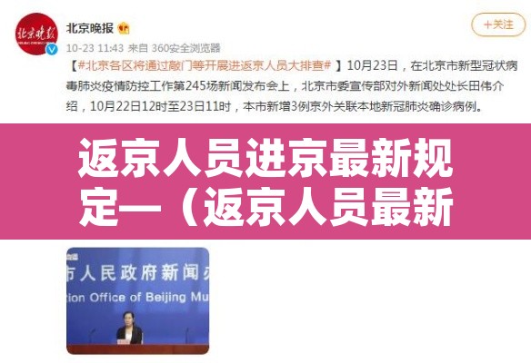 返京人员进京最新规定—（返京人员最新政策要求）