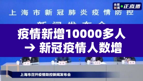 疫情新增10000多人 → 新冠疫情人数增加