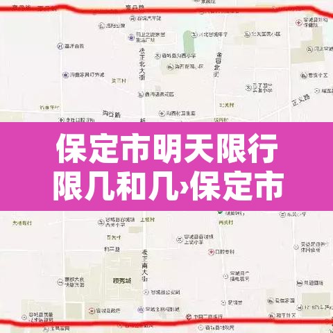 保定市明天限行限几和几›保定市明天限行什么呀 保定市明天限行限几和几›保定市明天限行什么呀