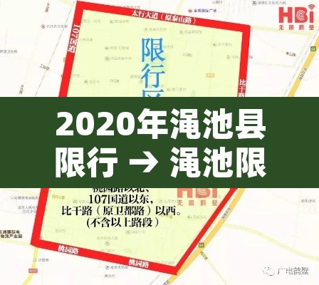 2020年渑池县限行 → 渑池限行通知2020 2020年渑池县限行 → 渑池限行通知2020