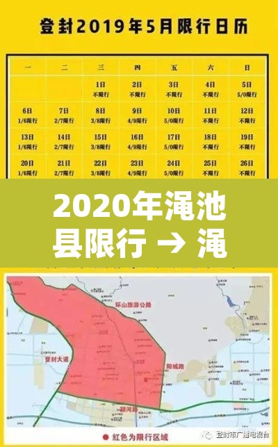 2020年渑池县限行 → 渑池限行通知2020 2020年渑池县限行 → 渑池限行通知2020