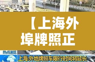 【上海外埠牌照正式限行,上海外埠牌照正式限行规定】