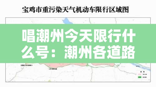 唱潮州今天限行什么号:潮州各道路限行细则 唱潮州今天限行什么号:潮州各道路限行细则