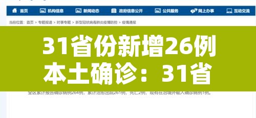 31省份新增26例本土确诊:31省份新增确诊37例27例为本土病例 31省份新增26例本土确诊:31省份新增确诊37例27例为本土病例