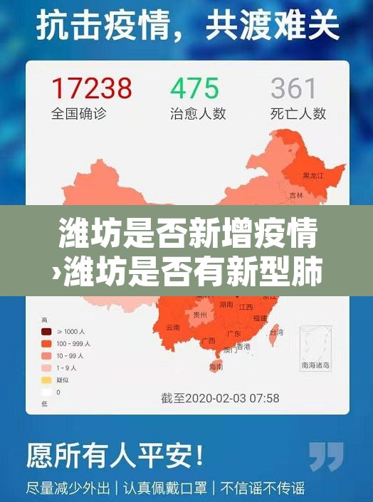 潍坊是否新增疫情›潍坊是否有新型肺炎 潍坊是否新增疫情›潍坊是否有新型肺炎